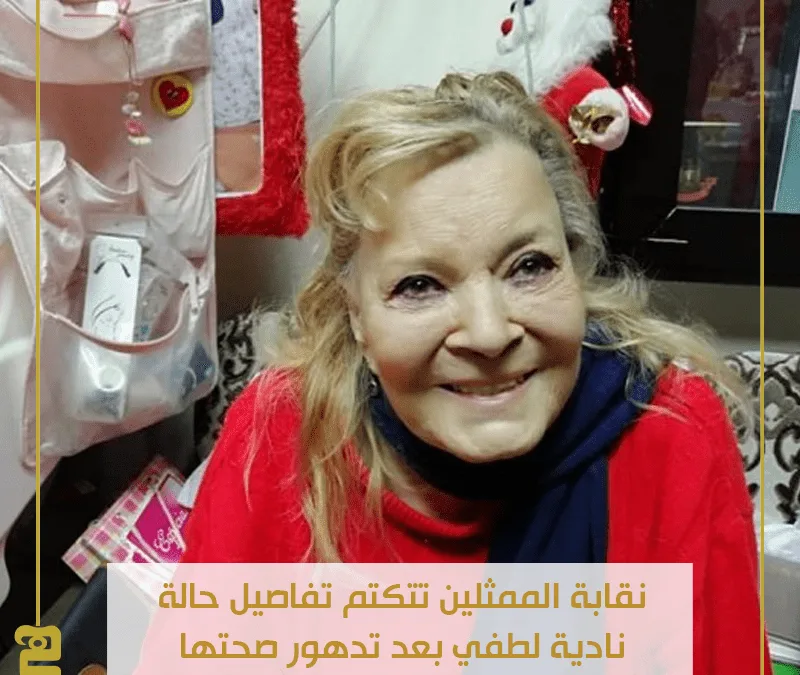 حقيقة وفاة ناديه لطفي بعد تدهور صحتها