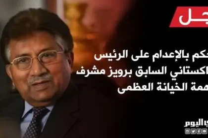 إلغاء حكم إعدام برويز مشرف الرئيس الباكستاني السابق