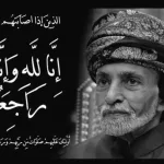 صور : جنازة السلطان قابوس بن سعيد