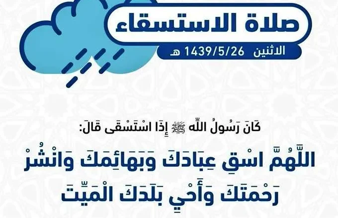 تعرف على موعد صلاة الإستسقاء في السعودية 2-1-2020 | alyemenalghad.news