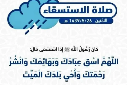 تعرف على موعد صلاة الإستسقاء في السعودية 2-1-2020