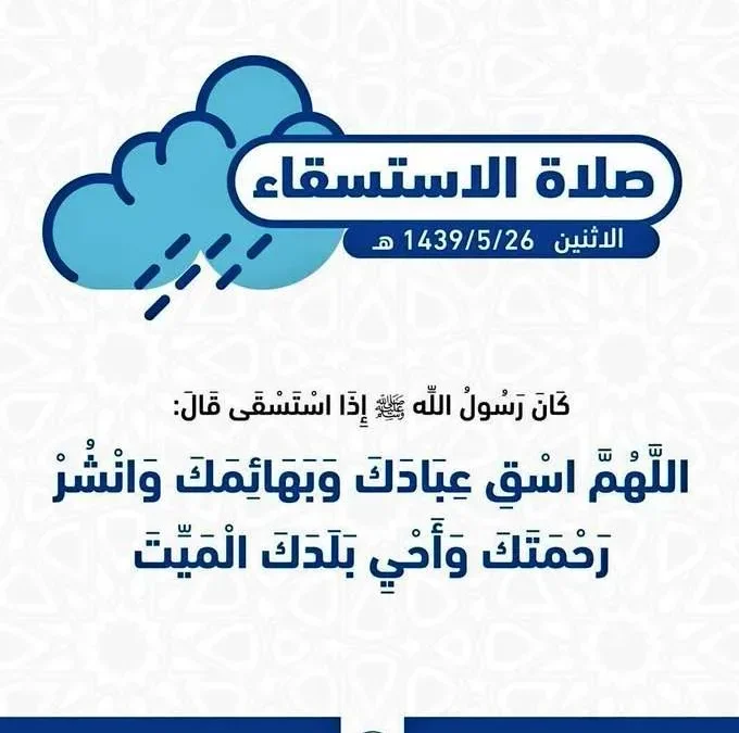 تعرف على موعد صلاة الإستسقاء في السعودية 2-1-2020