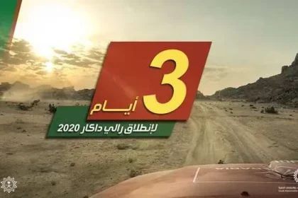موعد تدشين رالي داكار جده في السعودية