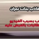 قاذف بنات نجران