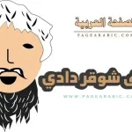 معنى كلمة شوقر دادي لكل بنت تحب ذلك ايش معناها