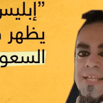 القبض على إبليس في السعودية حقيقة سبب تعرف معنا