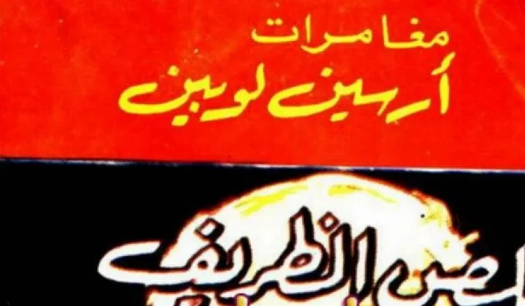 مروان الغفوري يكتب حول رواية اللص الظريف - أرسين لوبين مروان الغفوري يكتب حول رواية اللص الظريف - أرسين لوبين | alyemenalghad.news