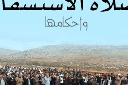 موعد صلاة الاستسقاء الخميس كيف اداء الصلاة