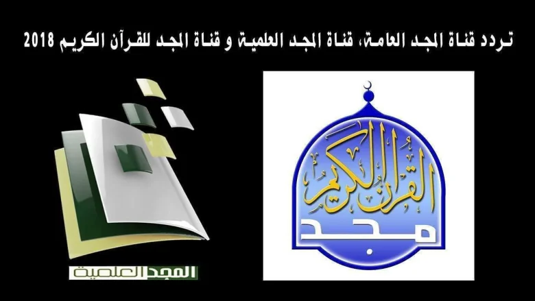 تردد قناة المجد العامة والقرآن الكريم من ترددات القنوات 2020 تردد قناة المجد العامة والقرآن الكريم من ترددات القنوات 2020 | alyemenalghad.news