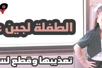 خبر العثور على الطفلة لجين محمد مقطوعة اللسان