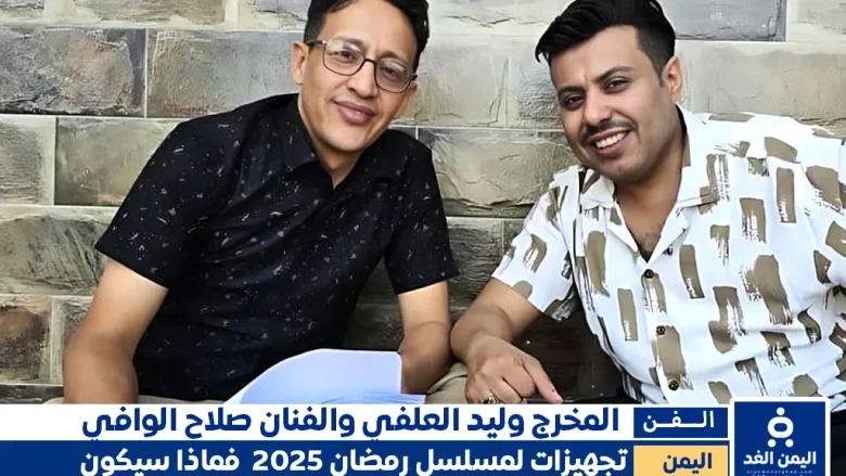 مسلسل دروب المرجلة 2 الجزء الثاني من مسلسلات رمضان اليمنية 2025 مسلسل دور المرجلة 2 الجزء الثاني