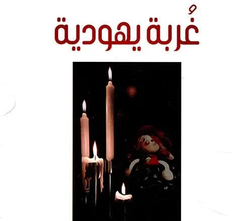 كتاب رواية غربة يهودية لـ الشابة رجاء بندر من هي | alyemenalghad.news