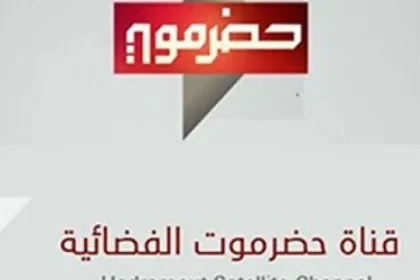 تردد قناة حضرموت الحكومية على النايل سات