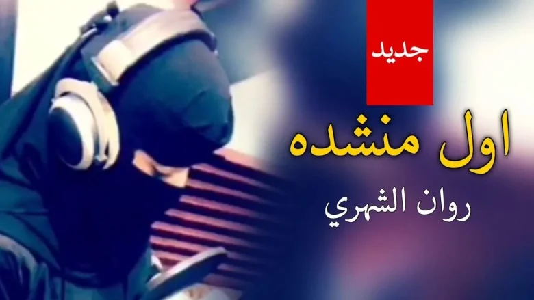 شيلة روان الشهري من هي | alyemenalghad.news