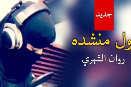 شيلة روان الشهري من هي