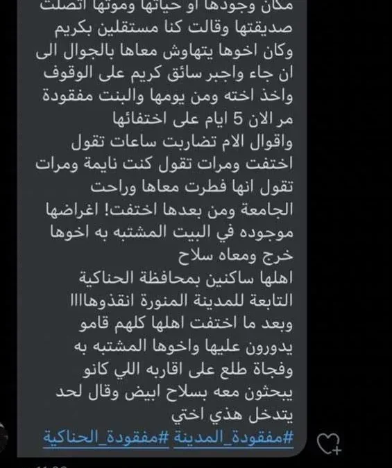 بالصور : قصة اختفاء اريج حميدان الحربي مفقودة الحناكية المدينة
