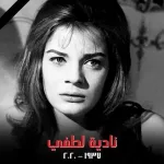 جنازة ناديه لطفي بعد إعلان عن وفاتها اليوم