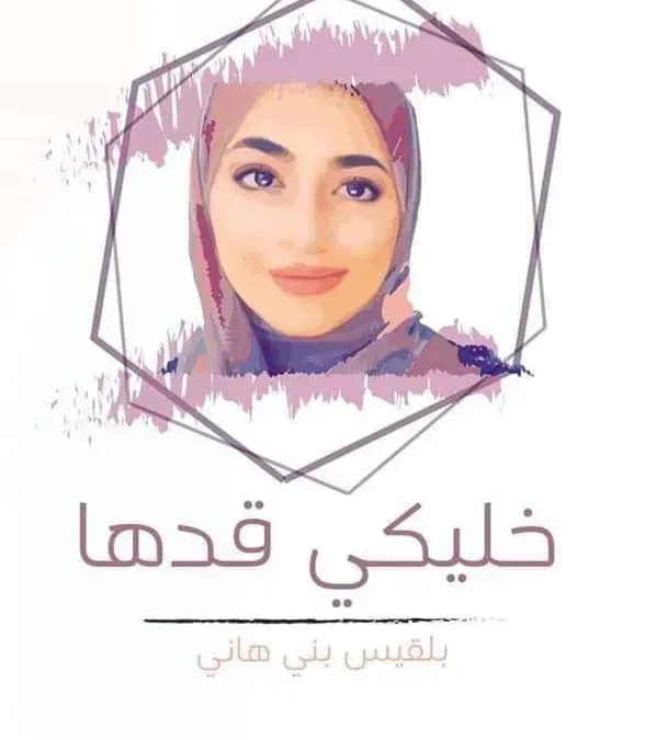 قصة بلقيس بني هاني الخوف من وفاة فتاة الأردن بلقيس