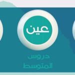 تردد قناة عين دروس الطلاب والطالبات في السعودية ابتدائي متوسط ثانوي بعد تعليق الدراسة