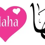 معنى اسم مها من اسماء بنات 2025 عربية مسيحية