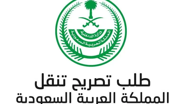 تصريح تنقل خروج بسبب فيروس كورونا من خلال التطبيقات وغيرها تصريح تنقل خروج بسبب فيروس كورونا من خلال التطبيقات وغيرها | alyemenalghad.news