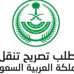 تطبيق رابط تصريح تنقل خروج في السعودية 2020