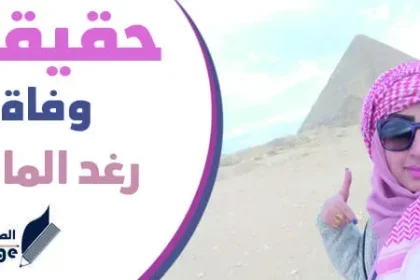 حقيقة وفاة رغد المالكي سبب وفاة الفنانة رغد المالكي بفيروس كورونا