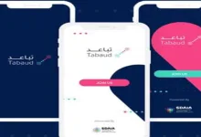 تعرف على تطبيق "تباعد"ومميزاته واهم ما يقوم به