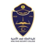 تقديم كلية الملك فهد الأمنية لخريجي الثانوية العامة