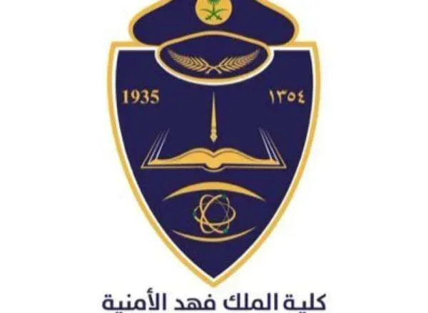 تقديم كلية الملك فهد الأمنية لخريجي الثانوية العامة