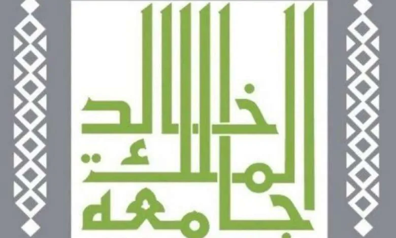هام..جامعة الملك خالد: استمرار القبول والتسجيل ببرامج الدبلومات التطبيقية حتى محرم المقبل