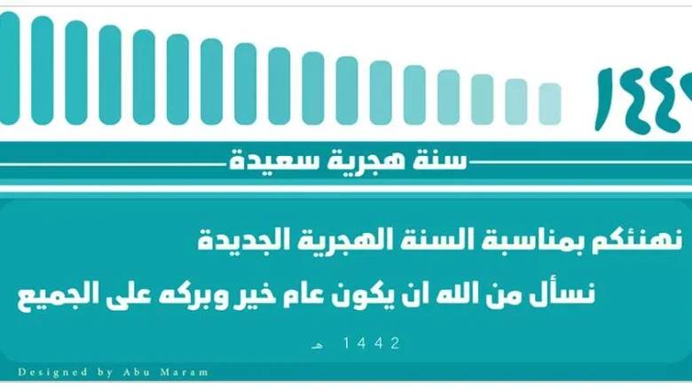 تهنئة العام الجديد الهجري 1442 رسائل السنة الهجرية 1442 الموافق 2020 تهنئة العام الجديد الهجري 1442 رسائل السنة الهجرية 1442 الموافق 2020 | alyemenalghad.news