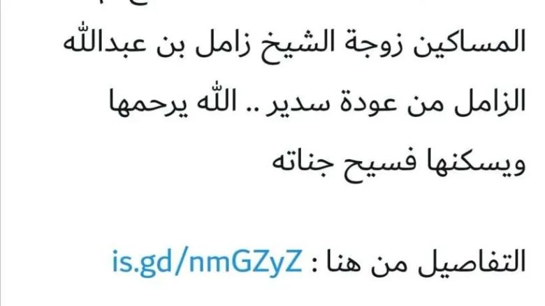 وفاة لطيفة المنيع من هي ويكيبيديا سبب صور وفاة لطيفة المنيع من هي ويكيبيديا سبب صور | alyemenalghad.news