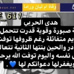 سبب وفاة هدى الحربي وفاة ام ليان وراما الدخيل ويكيبيديا