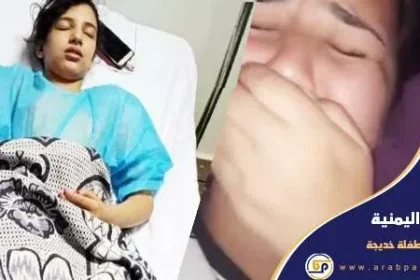 قصة الطفلة خديجة اليمنية كلنا خديجة اغتصاب الطفلة خديجة