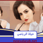 صور حياة الريامي من هي انستقرام عمرها جنسيتها حسابها تويتر فيس بوك