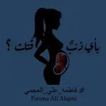 من هي فاطمة علي العجمي ويكيبيديا سبب مقتل فاطمة العجمي سلوى الكويت تويتر فيديو