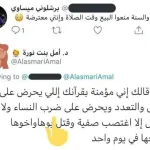 تغريدة امل الاسمري تثير الجدل عبر تويتر