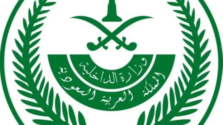 وزارة الداخلية