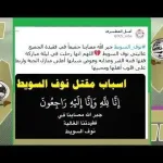 سبب مقتل نوف السويط قصة من هي من هو زوج نوف السويط