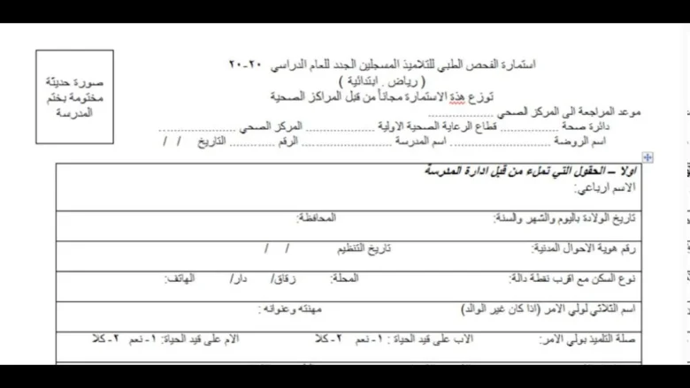استمارة الفحص الطبي 1446 للطلاب المرحلة الابتدائية نظام نور كيف طلب الإستمارة الطبية استمارة الفحص الطبي