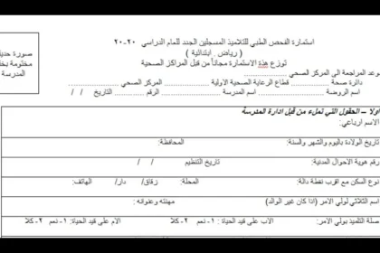 استمارة الفحص الطبي