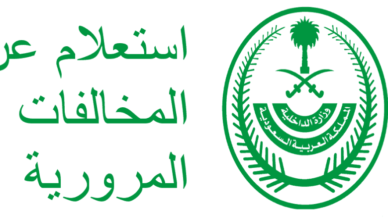 طريقة الاستعلام عن المخالفات المرورية برقم المرور وعبر أبشر | alyemenalghad.news