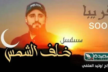 مسلسل خلف الشمس