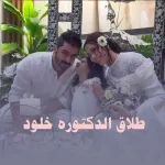 طلاق الدكتوره خلود من امين من هي ويكيبيديا عمرها صور