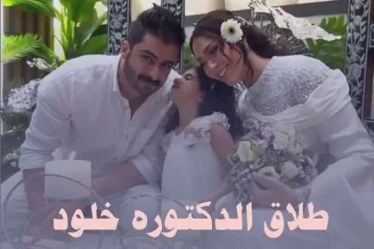 طلاق الدكتوره خلود من امين من هي ويكيبيديا عمرها صور