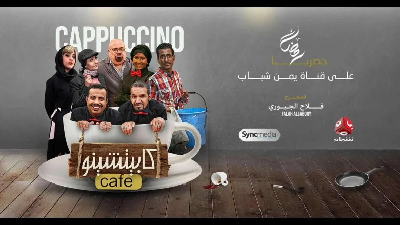 مسلسل كابتشينو الحلقة 1 الاولى مشاهدة حلقات كافي كابتشينو محمد قحطان صلاح الوافي مسلسل كابتشينو