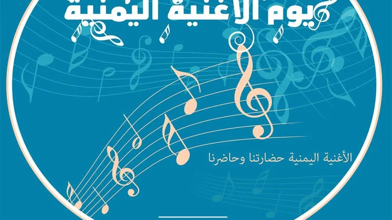 موعد يوم الأغنية اليمنية موعد يوم الأغنية اليمنية | alyemenalghad.news