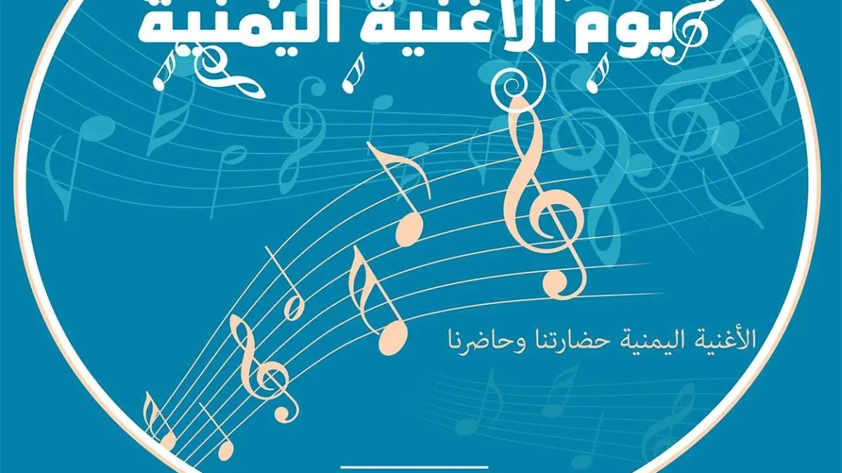 اطلاق حملة يوم الاغنية اليمنية في 1 يوليو 2025