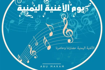 اطلاق حملة يوم الاغنية اليمنية في 1 يوليو 2025